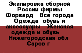 Экипировка сборной России фирмы Форвард - Все города Одежда, обувь и аксессуары » Женская одежда и обувь   . Нижегородская обл.,Саров г.